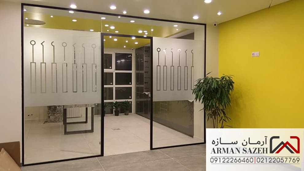 پارتیشن شیشه ای اداری آرمان سازه