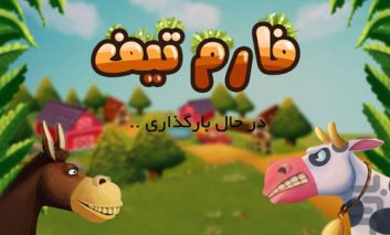 نگاهی بر بازی «دزد مزرعه»
