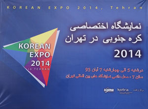 [اعلامیه سامسونگ] نمایشگاه تخصصی کره‌ جنوبی در تهران آغاز به کار کرد