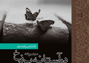 آشنایی با مجموعه کتب «در آستانه برزخ»
