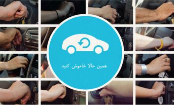 ۱۰ دلیل برای خاموش کردن اتومبیل‌هایی که از روی تنبلی روشن هستند