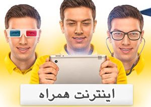 [اعلامیه ایرانسل] ایرانسل بسته‌های تخفیفی جدید اینترنت همراه عرضه کرد