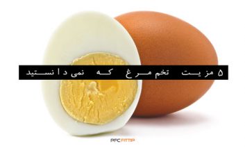 ۵ مزیت تخم‌مرغ که نمی‌دانستید