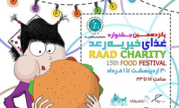 آغاز پانزدهمین جشنواره غذای خیریه رعد