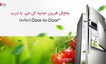 یخچال - ‌فریزر پیشرفته ™Door-in-Door ال‌جی؛ لذت یک آسودگی استثنایی