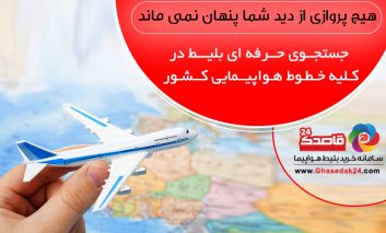 سفرهای بی‌دغدغه با قاصدک ۲۴!