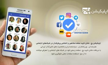 اپلیکیشن بج برای معرفی صفحه رسمی اشخاص پرطرفدار در شبکه‌های اجتماعی