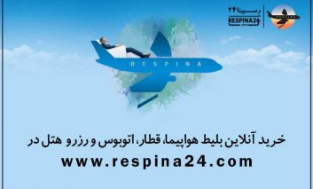 خرید آنلاین بلیط هواپیما ، قطار و اتوبوس و رزرو هتل