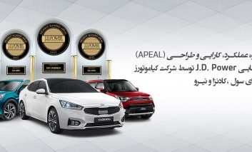 دریافت سه جایزه عملکرد، کارایی و طراحی از موسسه JD Power توسط کیا موتورز