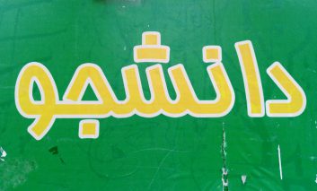 [تهرانگردی] پارکی برای دانشجو!