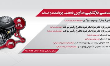 در آستانه بازگشایی مدارس؛ طرح بازدید تخصصی خودروهای کیا، با تخفیف ویژه قطعات و خدمات کلید خورد
