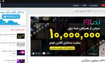 ثبت ۱۰ میلیون ساعت تماشای آنلاین فیلم در نماوا