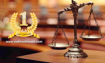 ثبت شرکت، چرا و چگونه؟