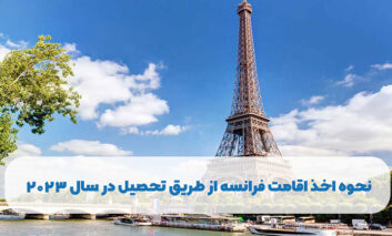 نحوه اخذ اقامت فرانسه از طریق تحصیل در سال 2023