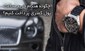 چگونه هنگام خرید ساعت پول کمتری پرداخت کنیم؟