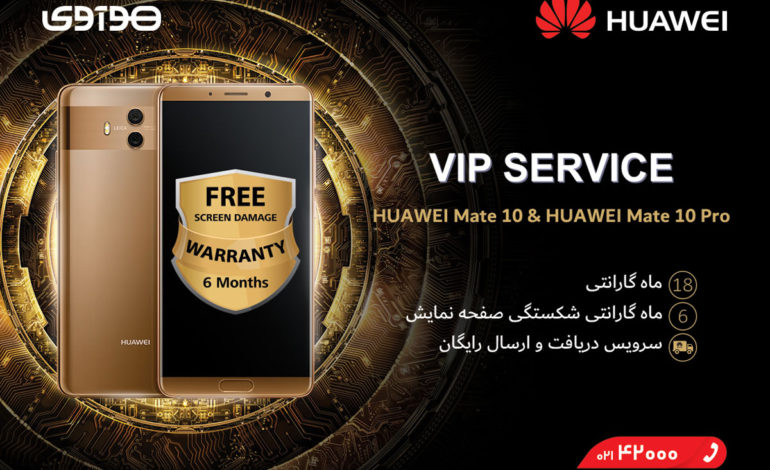 خدمات VIP هوآوی برای گوشی های Mate 10 و Mate 10 Pro