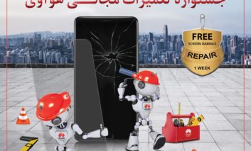 جشنواره تعمیرات مجانی تجهیزات هوآوی