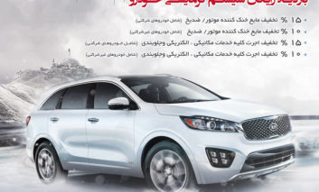 برگزاری طرح سرویس کلینیک زمستانه اطلس خودرو در آذر ماه ۹۶