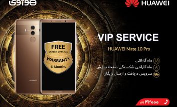 خدمات پس از فروش VIP هوآوی برای گوشی Huawei Mate 10 Pro
