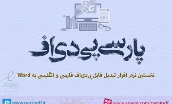 تبدیل PDF فارسی به Word  (پارسی پی‌دی‌اف)