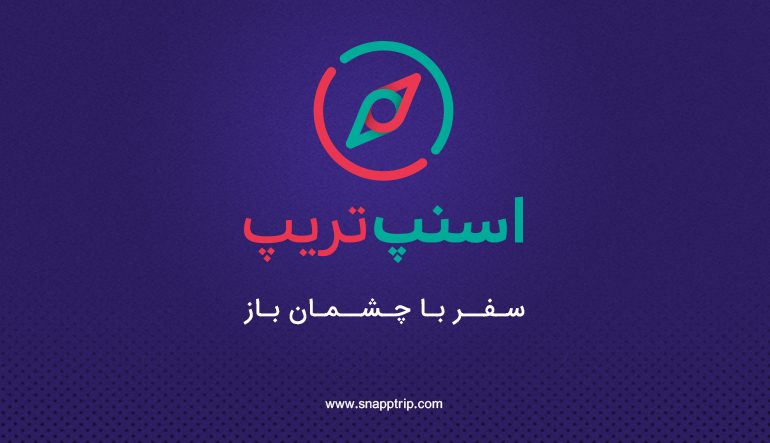 پین‌تا‌پین، سامانه آنلاین رزرو هتل و خرید بلیت هواپیما، به اسنپ‌تریپ تغییر نام داد