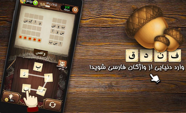 معرفی بازی ایرانی “بازی فندق” برای ios و اندروید؛ درجستجوی کلمات!