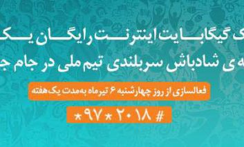 یک گیگ اینترنت رایگان هدیه درخشش تیم ملی در جام جهانی