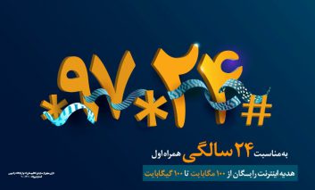 به مناسبت ۲۴ سالگی تلفن همراه در ایران