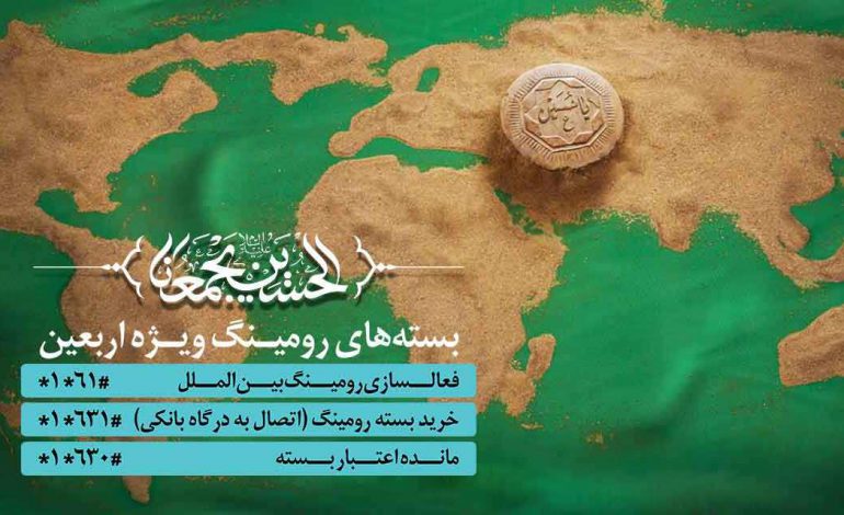 کاهش تعرفه رومینگ زائرین همراه اولی اربعین