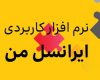 امکان مدیریت سریعتر خدمات ارزش افزوده از طریق «ایرانسل من» فراهم شد