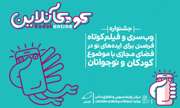 همراه اول حامی رسمی جشنواره «کودک آنلاین»