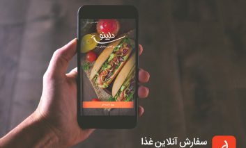 دلینو، با کیفیت ترین اپلیکیشن سفارش آنلاین غذا