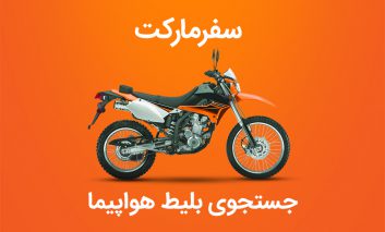 تورهای سفرمارکت در کمتر از ۴ ماه ۳۰۰۰ تایی شد