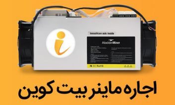 آموزش اجاره ماینر و استخراج بیت کوین از طریق پلتفرم آی ماینر
