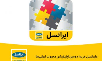 «ایرانسل من»؛ دومین اپلیکیشن محبوب ایرانی‌ها