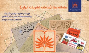 بایگانی دیجیتالی نشریات ایران از قاجار تا امروز در دسترس همگان