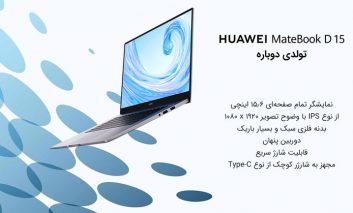 لپ‌تاپ Huawei Matebook D15، محصول تازه نفس و جدید هوآوی در ایران