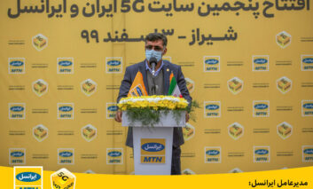 ایرانسل آمادۀ راه‌اندازی 5G روی سیم‌کارت‌های ایرانسل در سراسر ایران