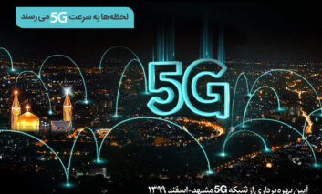 سایت‌های G5 همراه اول در مشهد افتتاح می‌شود
