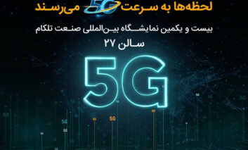 حضور همراه اول با محوریت 5G در نمایشگاه ایران‌تلکام
