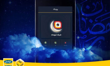 ویژه‌برنامه‌های رمضانی «لنز» اعلام شد