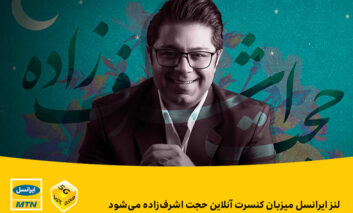 لنز ایرانسل میزبان کنسرت آنلاین حجت اشرف‌زاده می‌شود