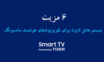 ۶ مزیت سیستم عامل تایزن در تلویزیون‌های هوشمند سامسونگ