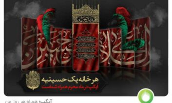 حسینیه مجازی آیگپ همراه سوگواری های شما در محرم 1443
