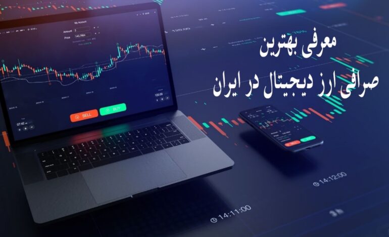 بهترین صرافی ارز دیجیتال در ایران