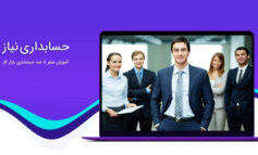 برای آموزش حسابداری از کجا شروع کنیم ؟