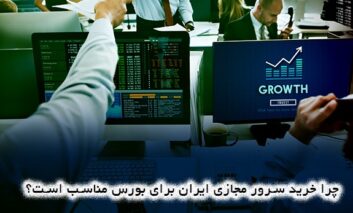 چرا خرید سرور مجازی ایران برای بورس مناسب است؟
