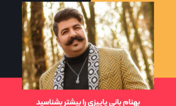 بهنام بانی را از زاویه‌ی پاییزی بشناسید