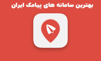 بهترین سامانه های پیامکی در ایران کدام هستند؟ (با ذکر دلیل)