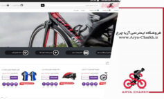 معتبرترین فروشگاه های اینترنتی خرید دوچرخه با قیمت مناسب + عکس